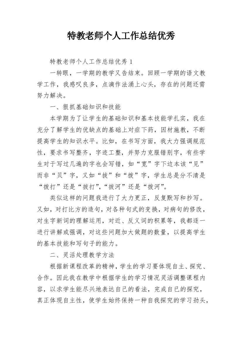 特教老师个人工作总结优秀