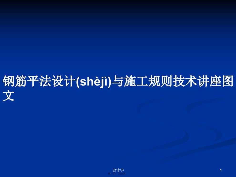 钢筋平法设计与施工规则技术讲座图文学习教案