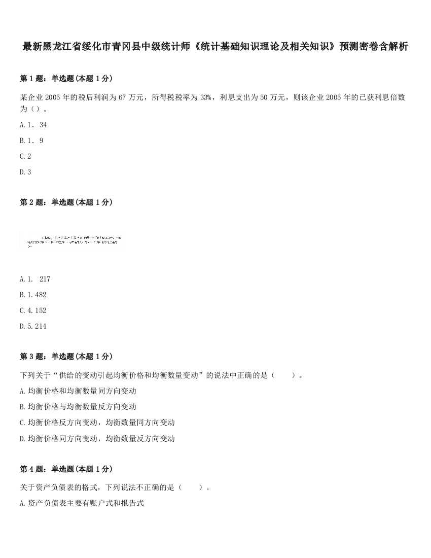 最新黑龙江省绥化市青冈县中级统计师《统计基础知识理论及相关知识》预测密卷含解析