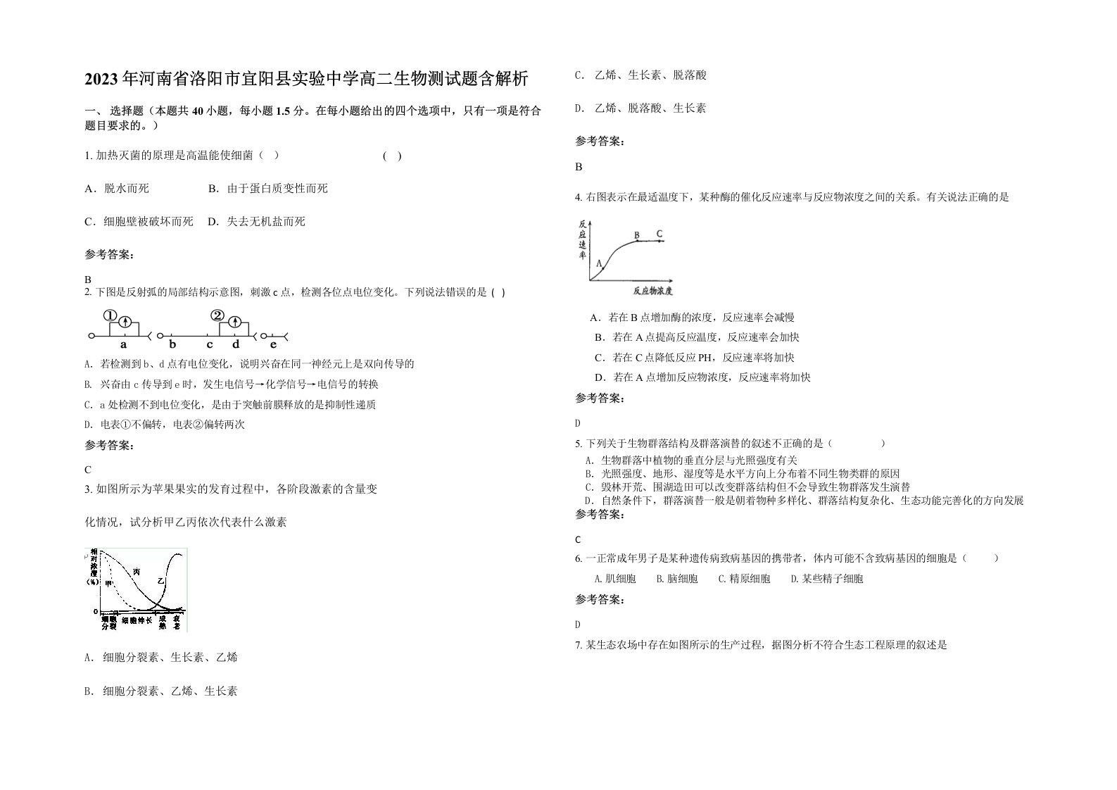 2023年河南省洛阳市宜阳县实验中学高二生物测试题含解析