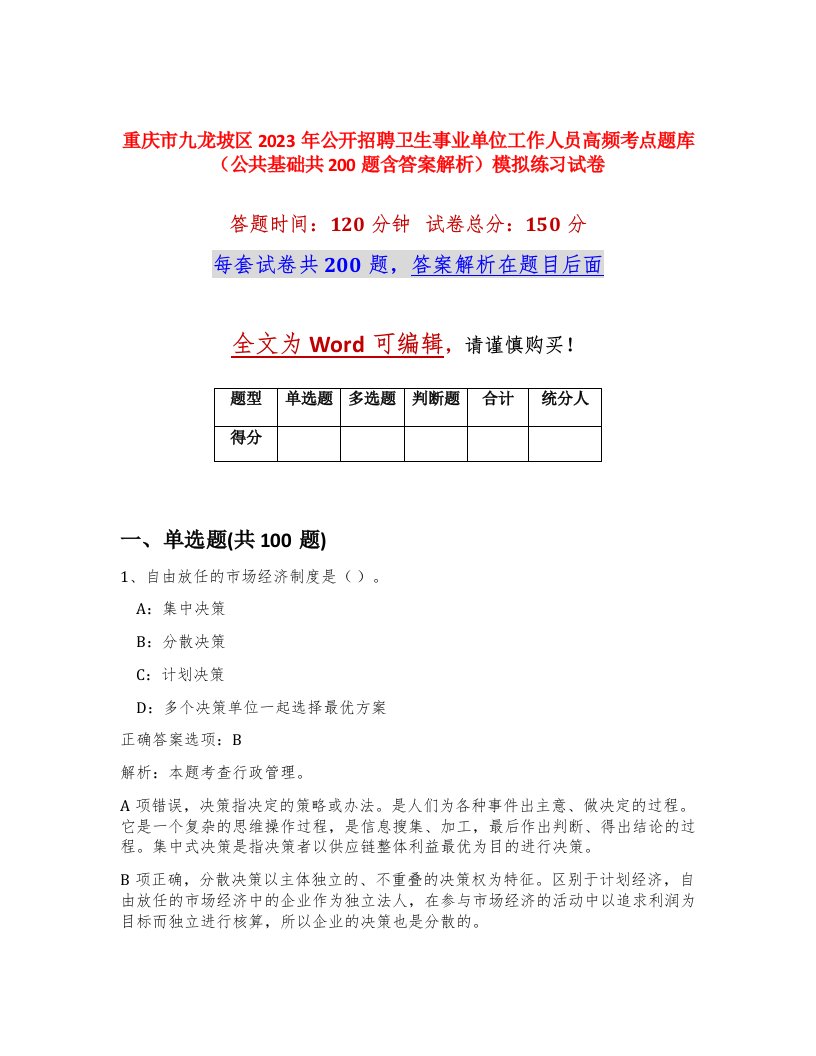 重庆市九龙坡区2023年公开招聘卫生事业单位工作人员高频考点题库公共基础共200题含答案解析模拟练习试卷