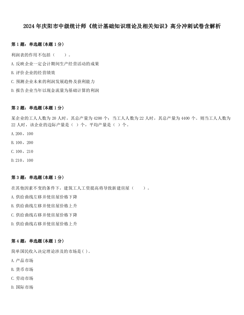 2024年庆阳市中级统计师《统计基础知识理论及相关知识》高分冲刺试卷含解析