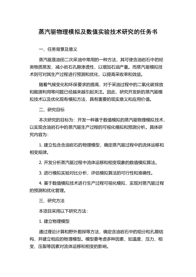 蒸汽驱物理模拟及数值实验技术研究的任务书