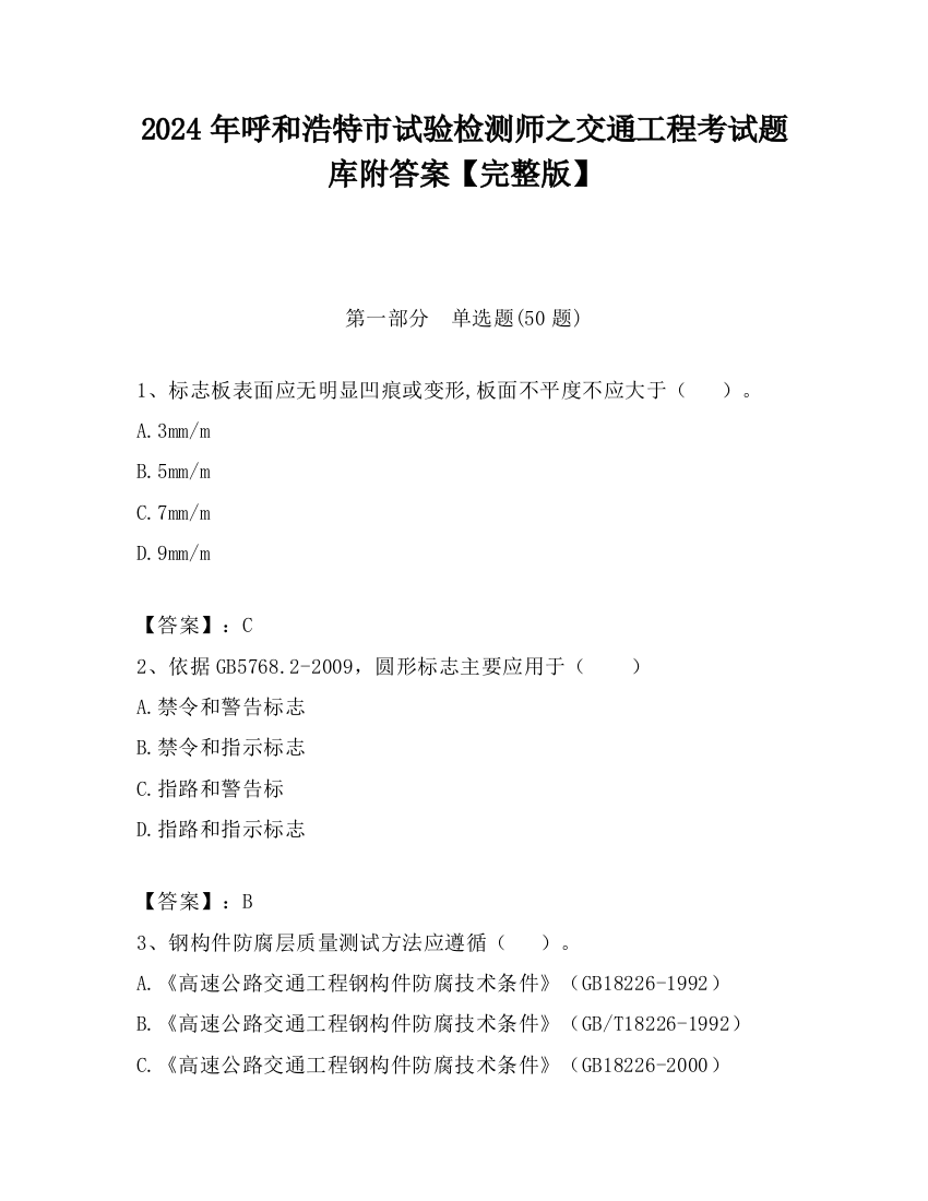 2024年呼和浩特市试验检测师之交通工程考试题库附答案【完整版】