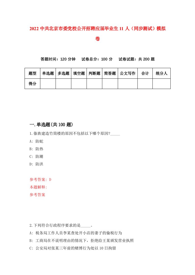 2022中共北京市委党校公开招聘应届毕业生11人同步测试模拟卷第64套