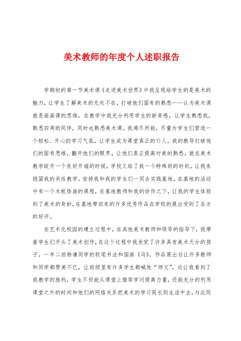 美术教师的年度个人述职报告