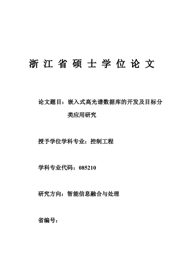 目标管理-刘逢春嵌入式高光谱数据库的开发及目标分类应用研究