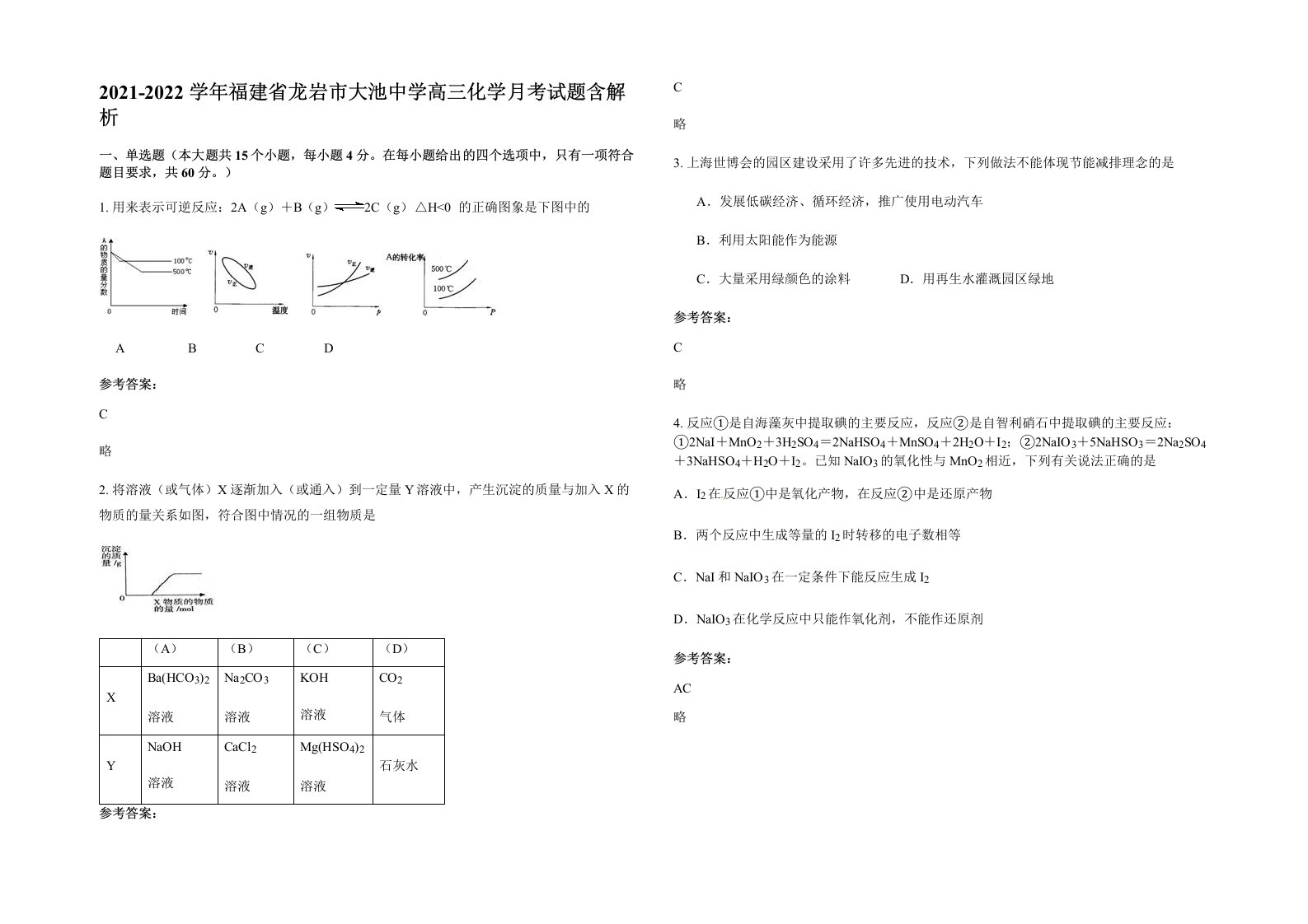 2021-2022学年福建省龙岩市大池中学高三化学月考试题含解析