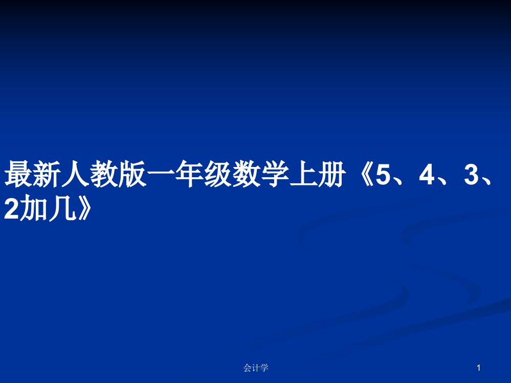 最新人教版一年级数学上册《5、4、3、2加几》学习资料