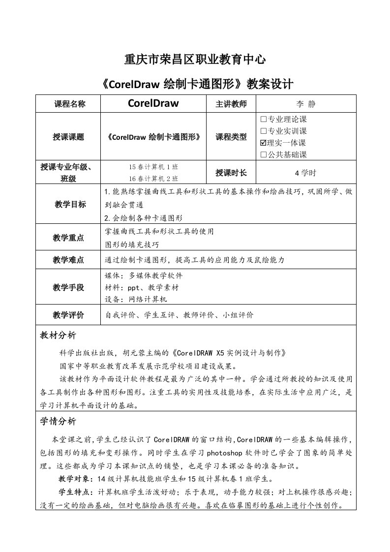 《CorelDraw绘制卡通图形》教学设计