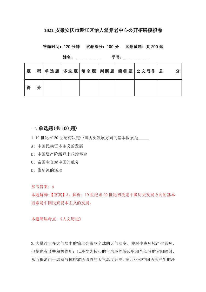 2022安徽安庆市迎江区怡人堂养老中心公开招聘模拟卷第71套