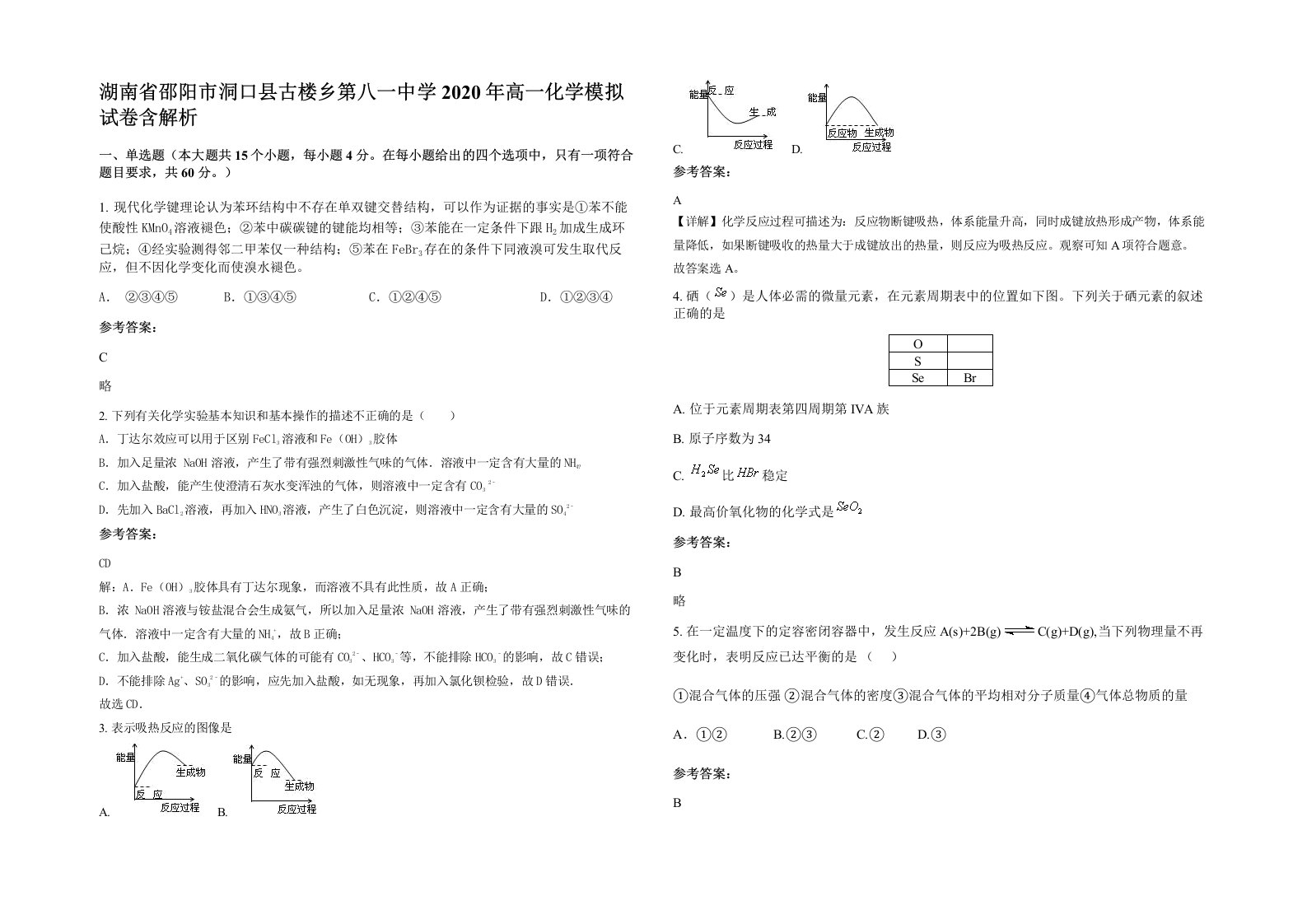 湖南省邵阳市洞口县古楼乡第八一中学2020年高一化学模拟试卷含解析