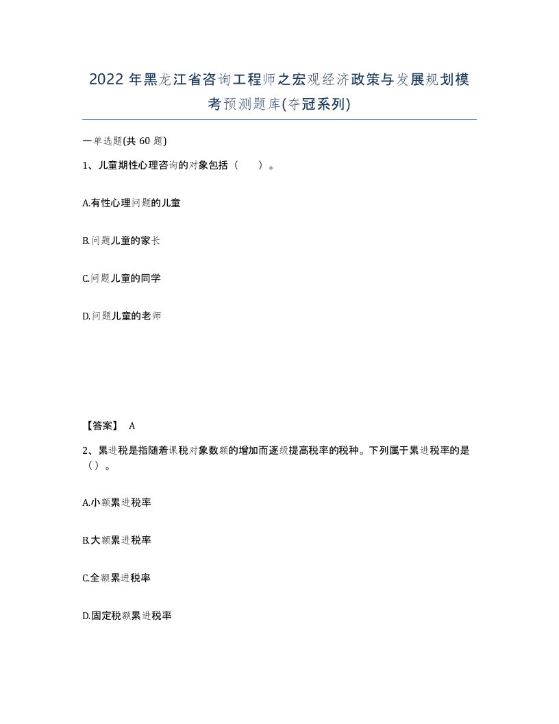 2022年黑龙江省咨询工程师之宏观经济政策与发展规划模考预测题库夺冠系列