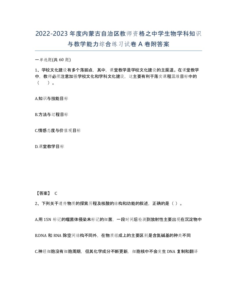 2022-2023年度内蒙古自治区教师资格之中学生物学科知识与教学能力综合练习试卷A卷附答案