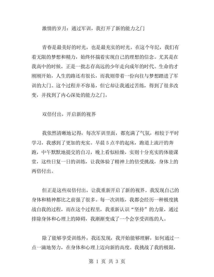 激情的岁月：通过军训，我打开了新的能力之门