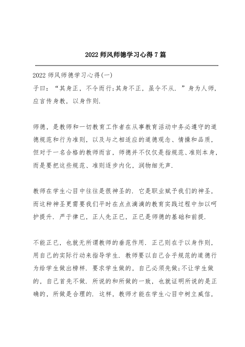 2022师风师德学习心得7篇