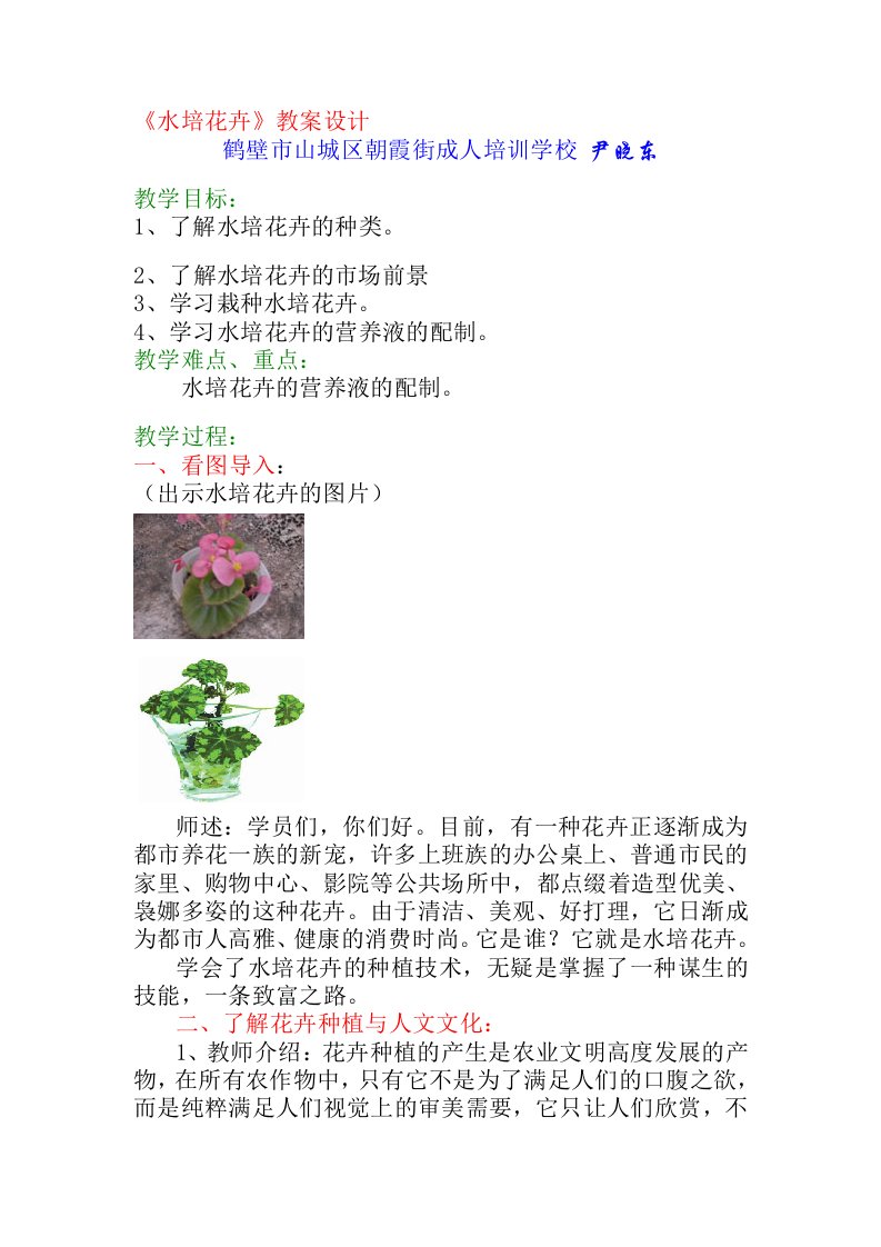 《水培花卉》教案设计