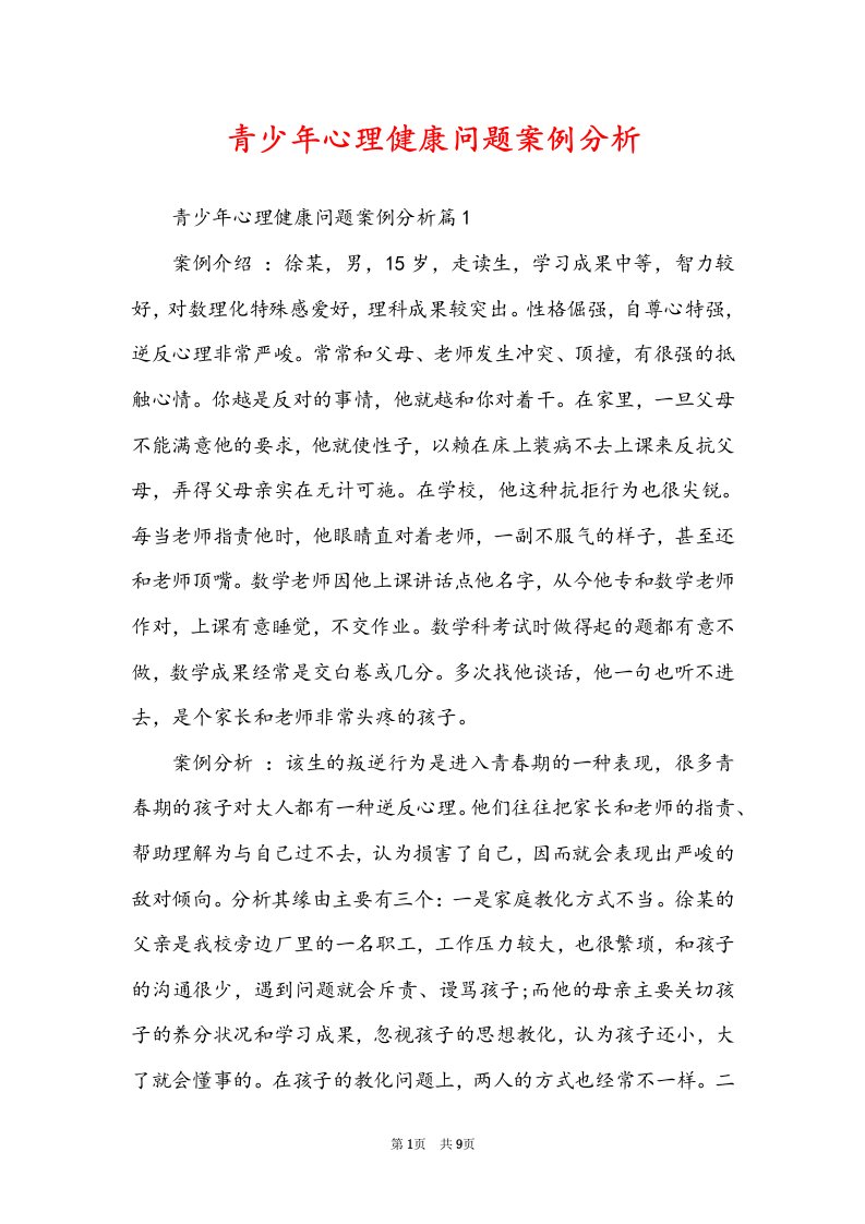 青少年心理健康问题案例分析