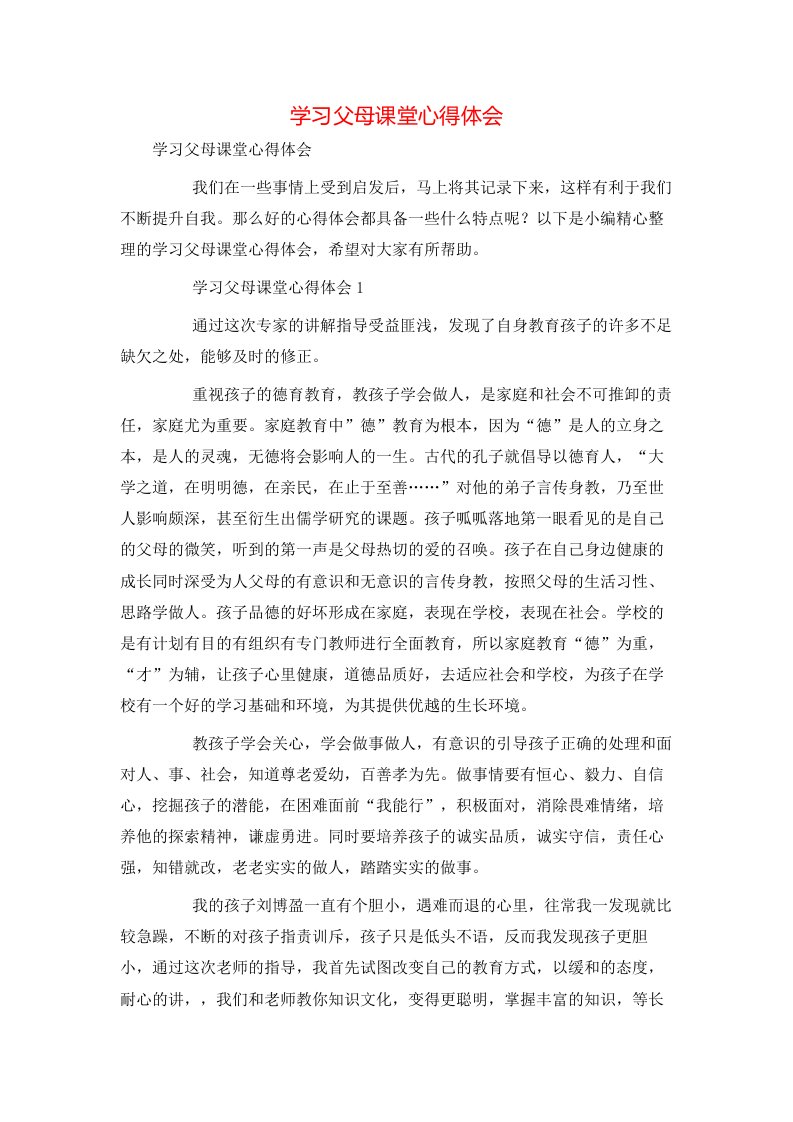 精选学习父母课堂心得体会