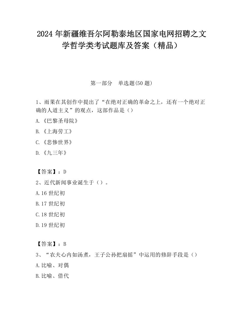 2024年新疆维吾尔阿勒泰地区国家电网招聘之文学哲学类考试题库及答案（精品）