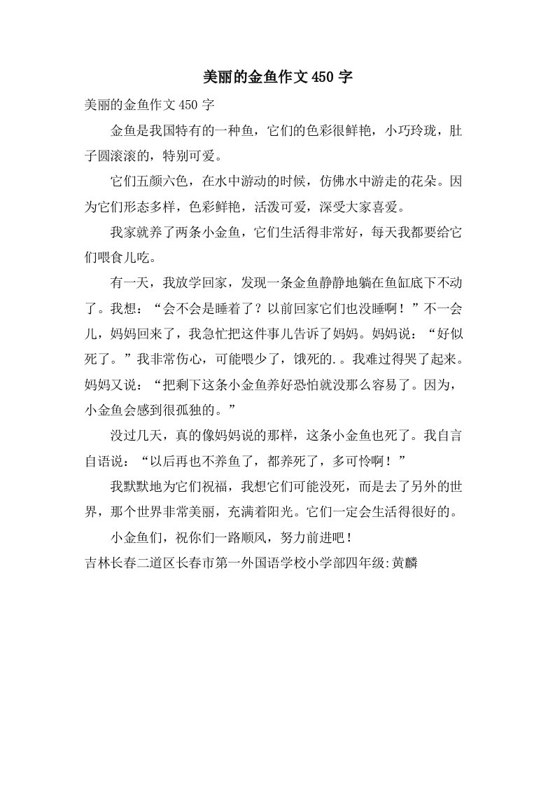 美丽的金鱼作文450字