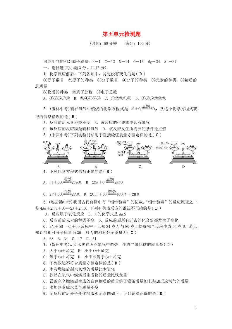 九年级化学上册第五单元化学方程式单元综合检测题新版新人教版