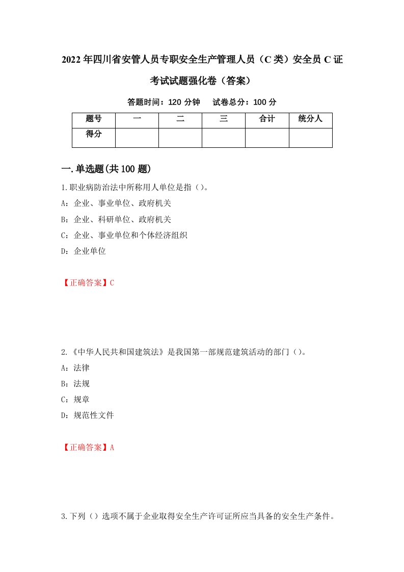 2022年四川省安管人员专职安全生产管理人员C类安全员C证考试试题强化卷答案第22卷