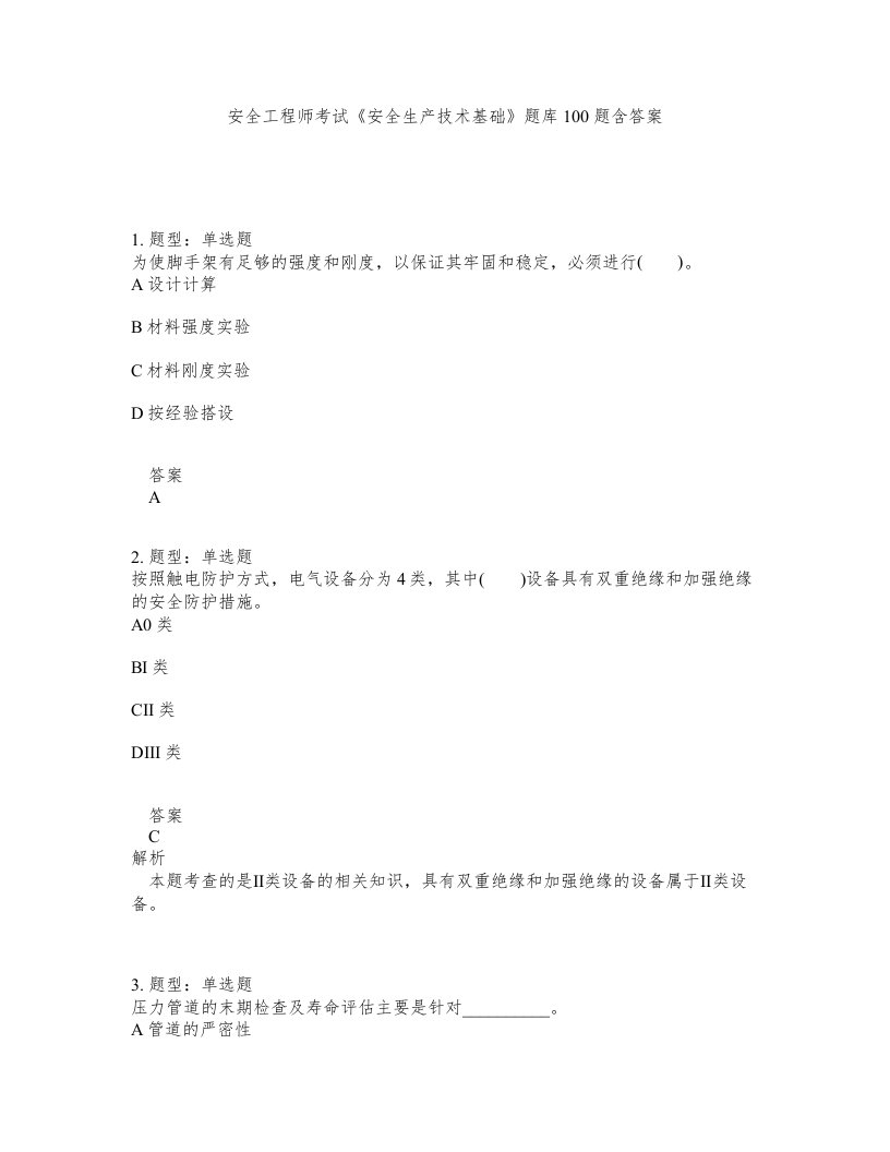 安全工程师考试安全生产技术基础题库100题含答案第474版