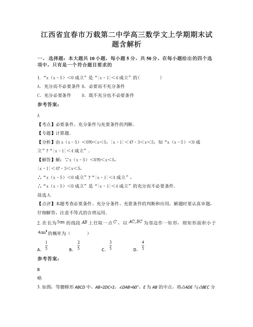 江西省宜春市万载第二中学高三数学文上学期期末试题含解析