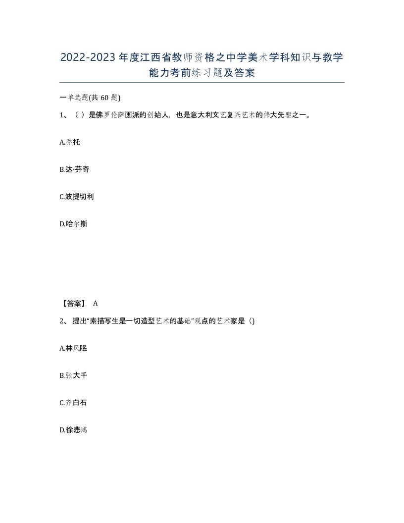 2022-2023年度江西省教师资格之中学美术学科知识与教学能力考前练习题及答案