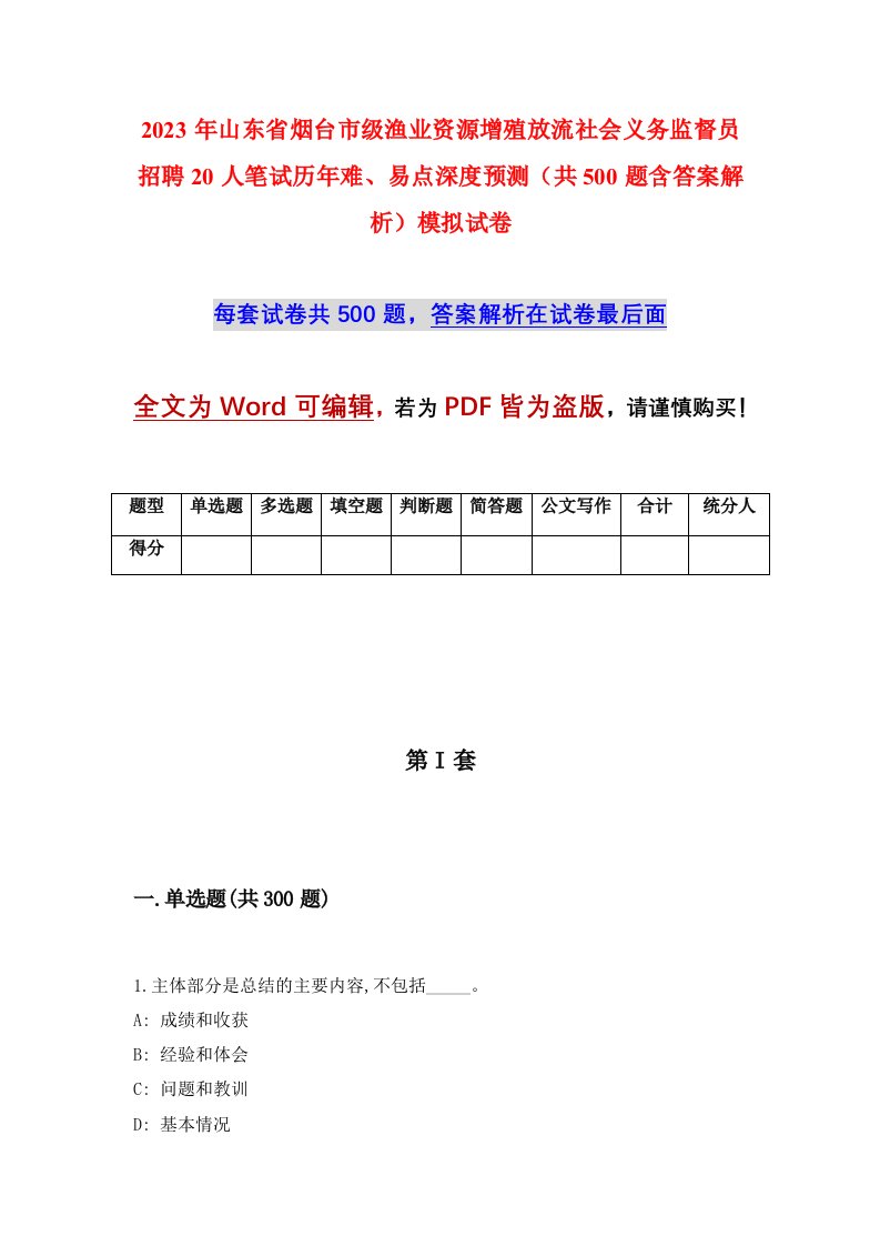 2023年山东省烟台市级渔业资源增殖放流社会义务监督员招聘20人笔试历年难易点深度预测共500题含答案解析模拟试卷