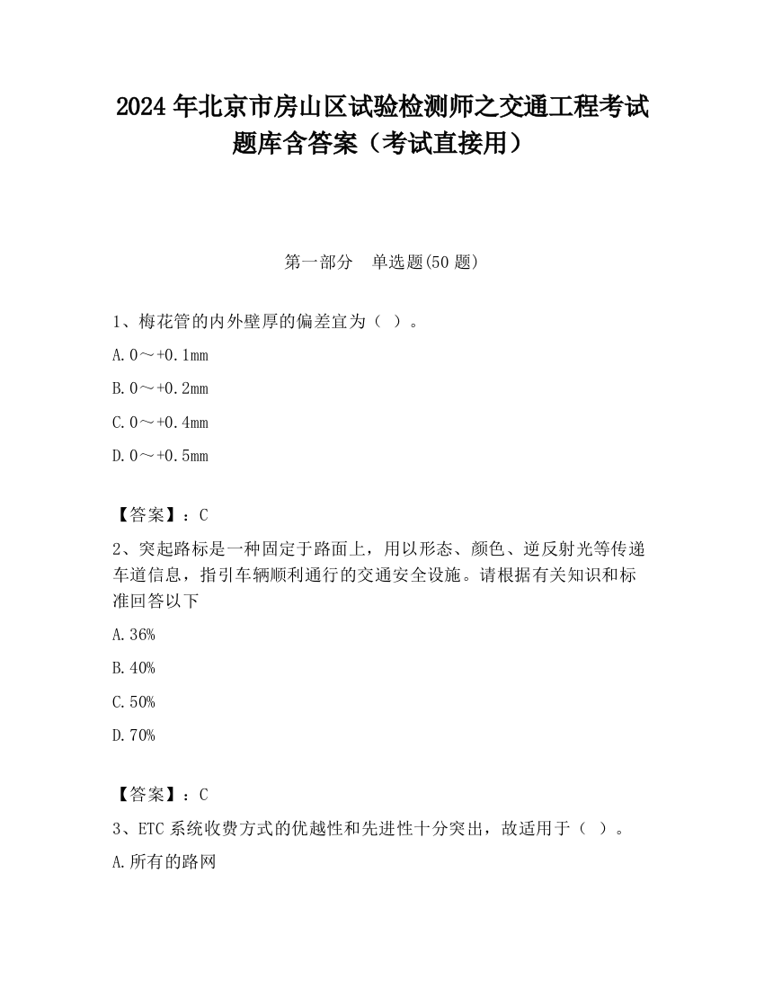 2024年北京市房山区试验检测师之交通工程考试题库含答案（考试直接用）