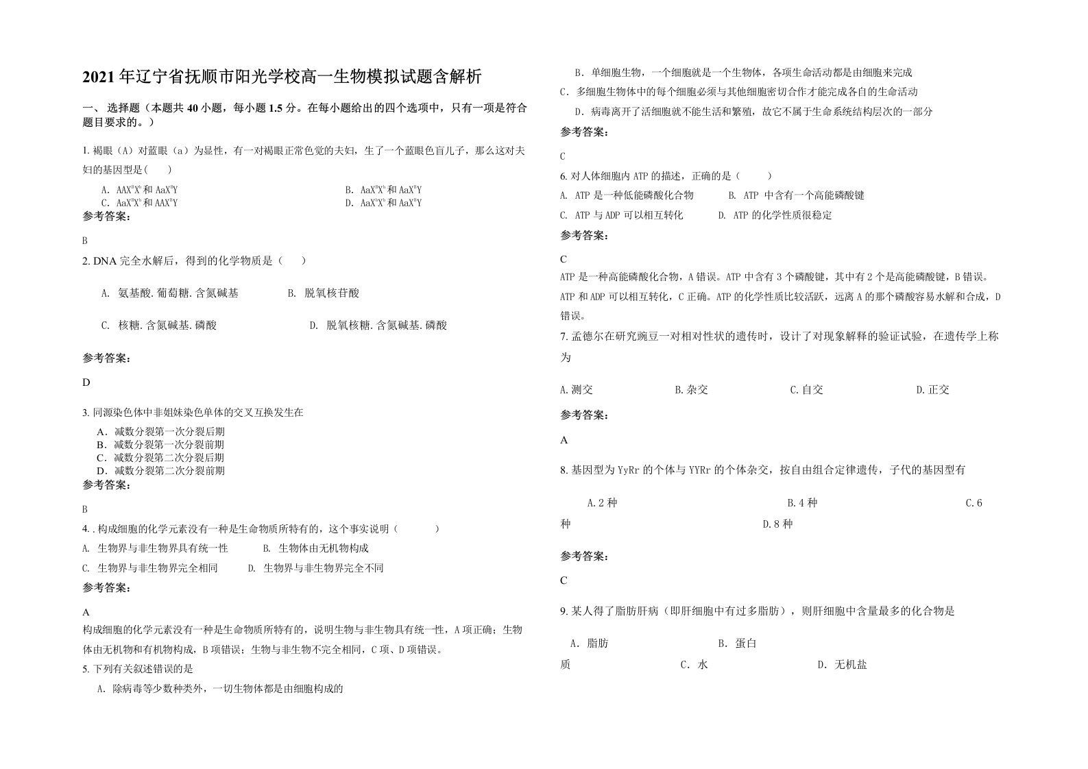 2021年辽宁省抚顺市阳光学校高一生物模拟试题含解析