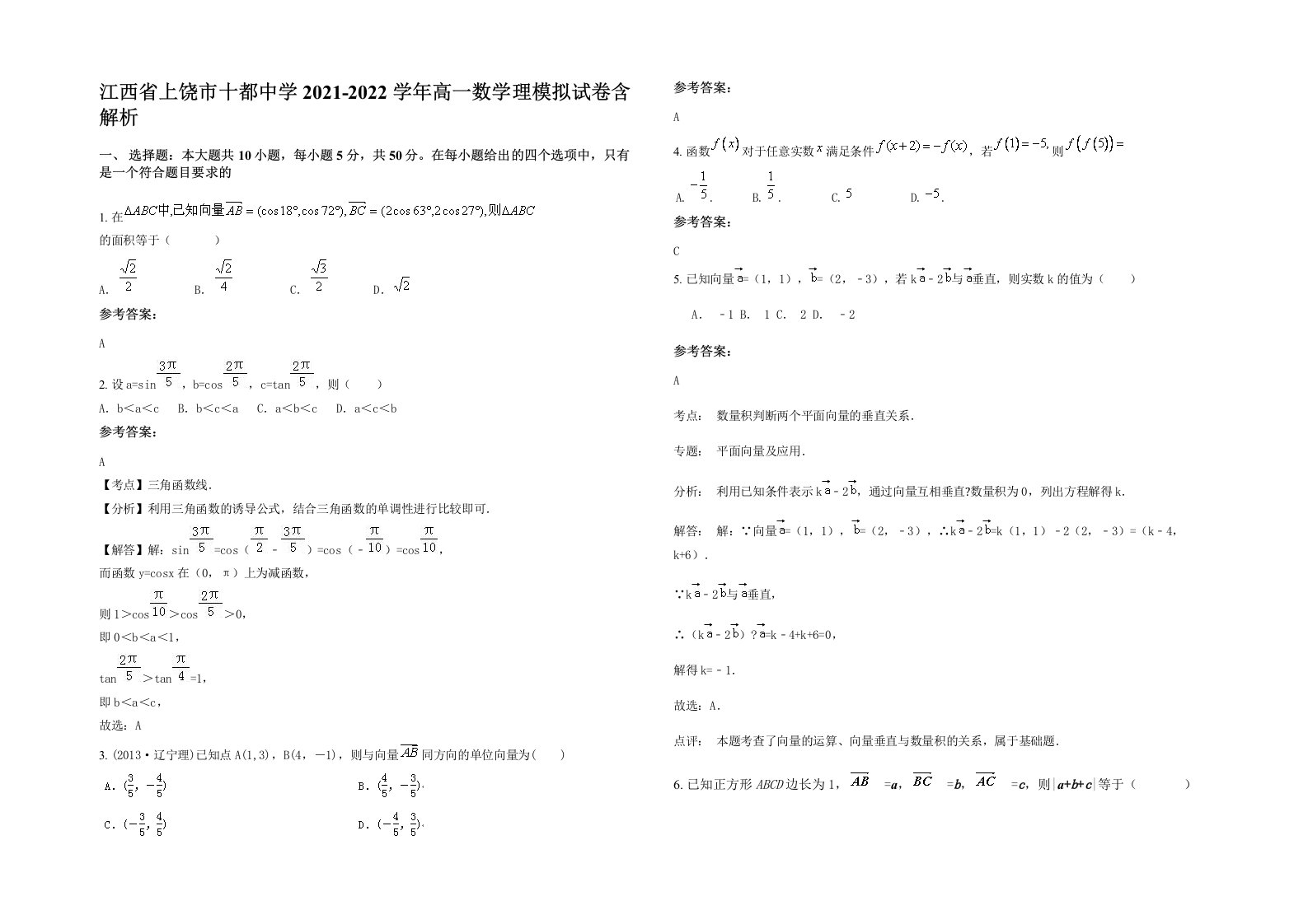 江西省上饶市十都中学2021-2022学年高一数学理模拟试卷含解析