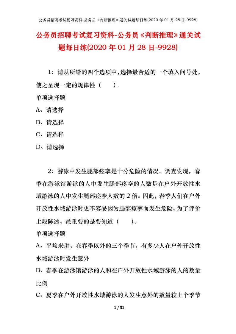 公务员招聘考试复习资料-公务员判断推理通关试题每日练2020年01月28日-9928