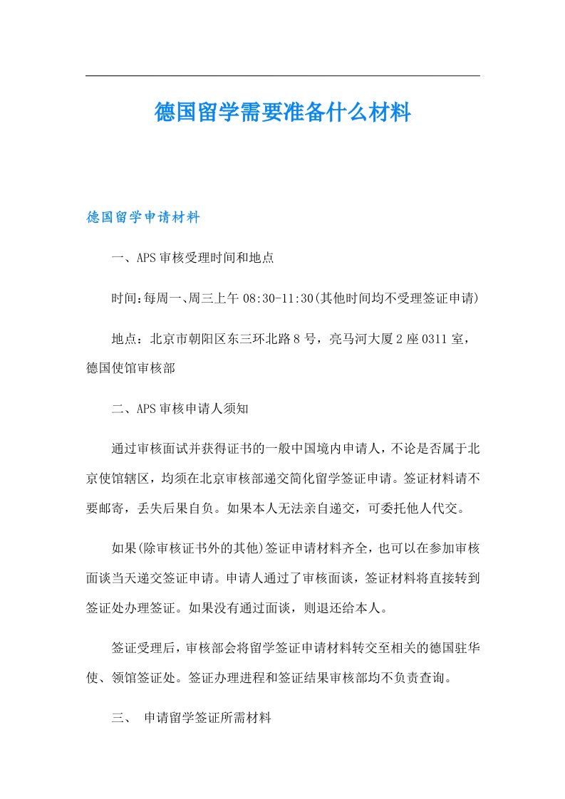 德国留学需要准备什么材料