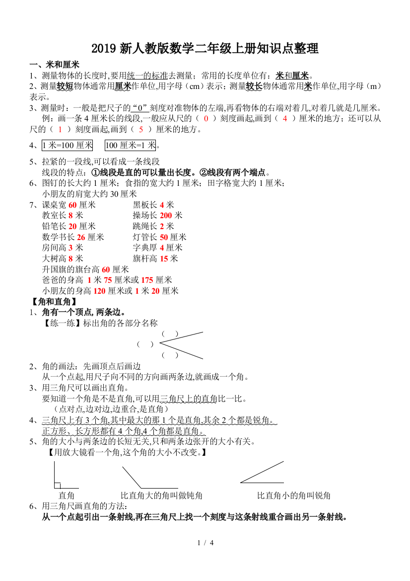 2019新人教版数学二年级上册知识点整理