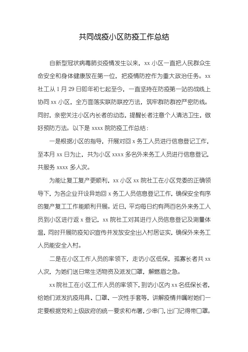 共同战疫小区防疫工作总结