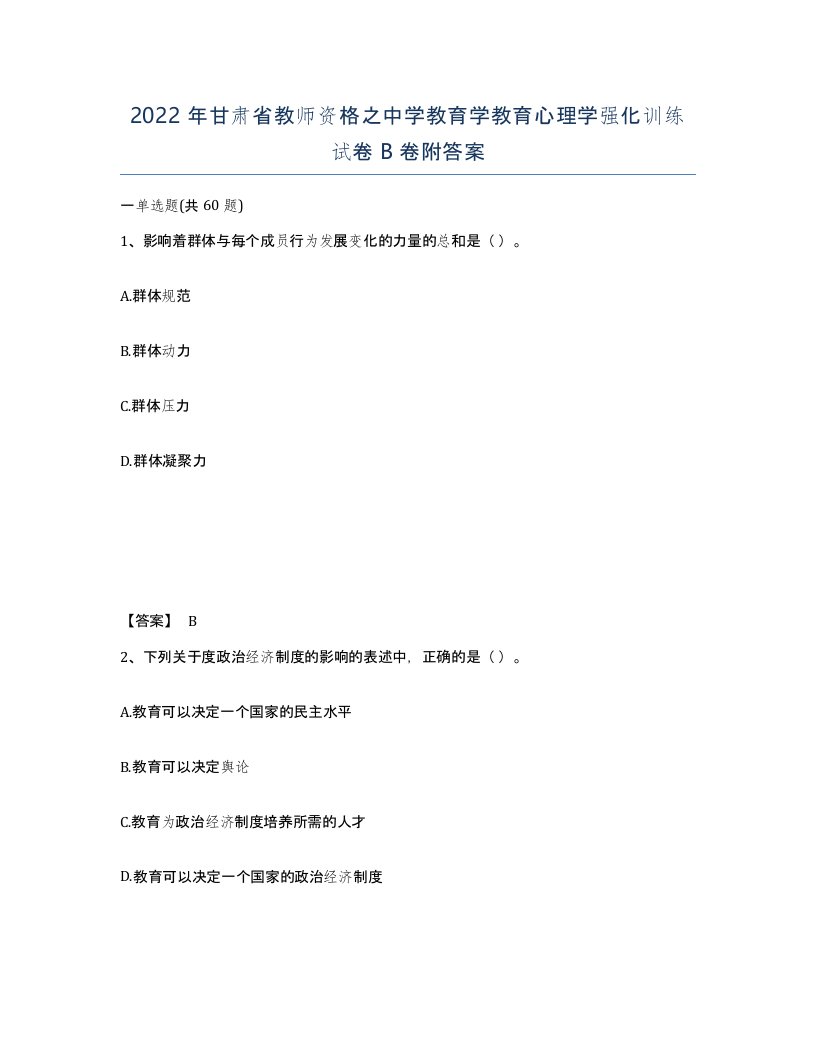 2022年甘肃省教师资格之中学教育学教育心理学强化训练试卷B卷附答案