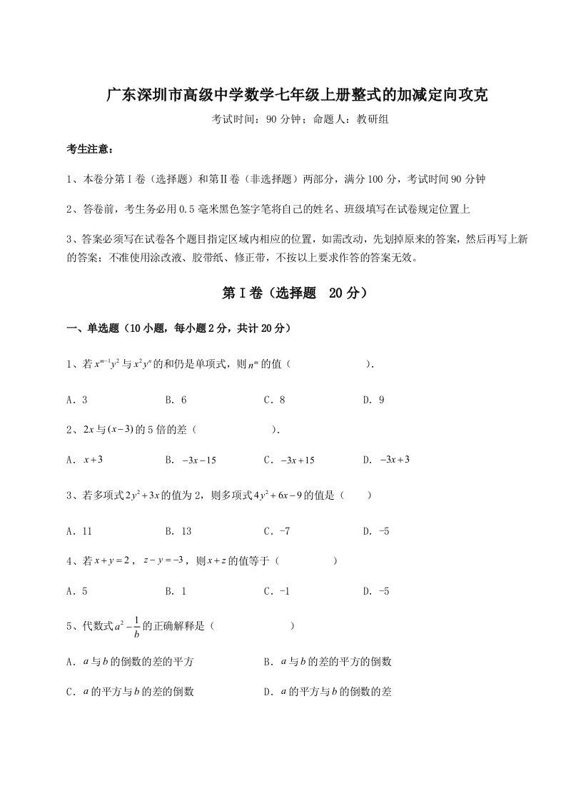 第三次月考滚动检测卷-广东深圳市高级中学数学七年级上册整式的加减定向攻克试卷