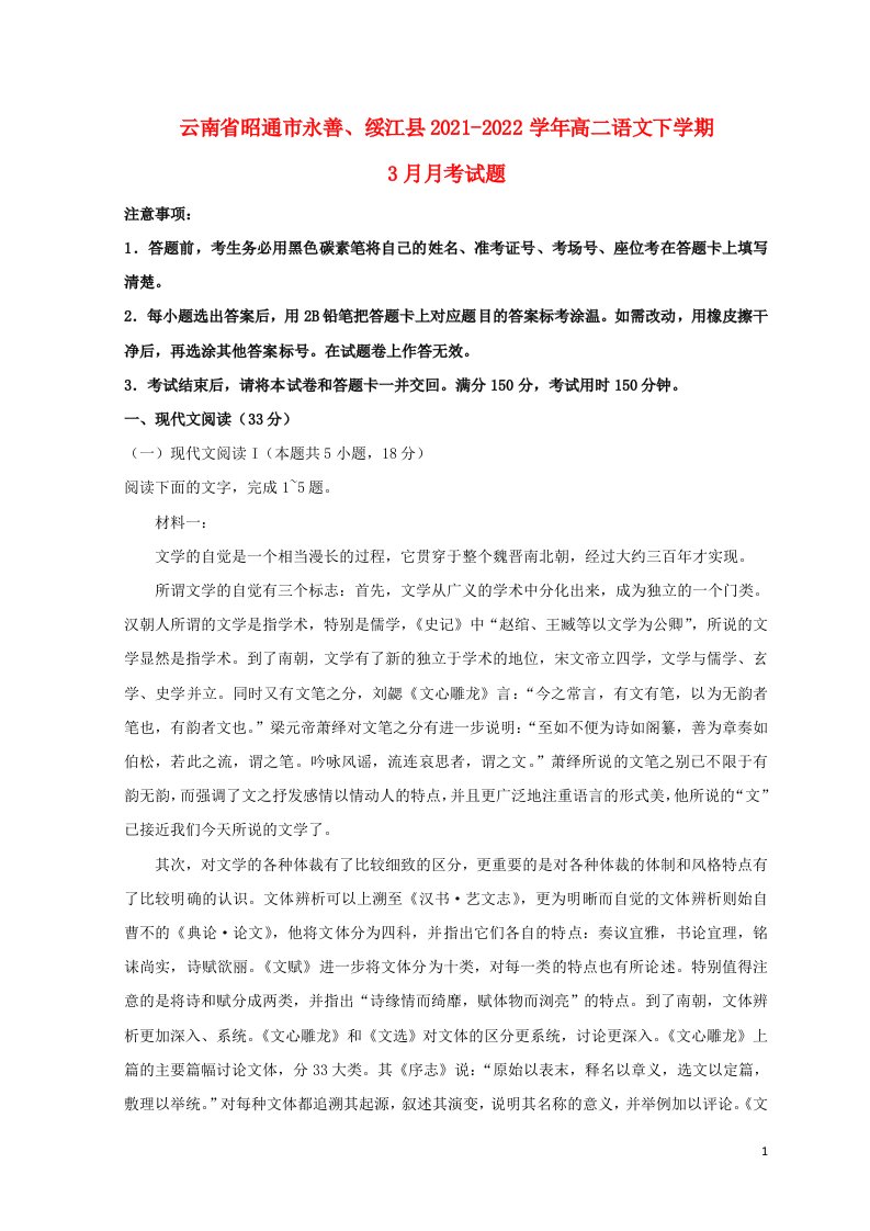 云南省昭通市永善绥江县2021_2022学年高二语文下学期3月月考试题含解析