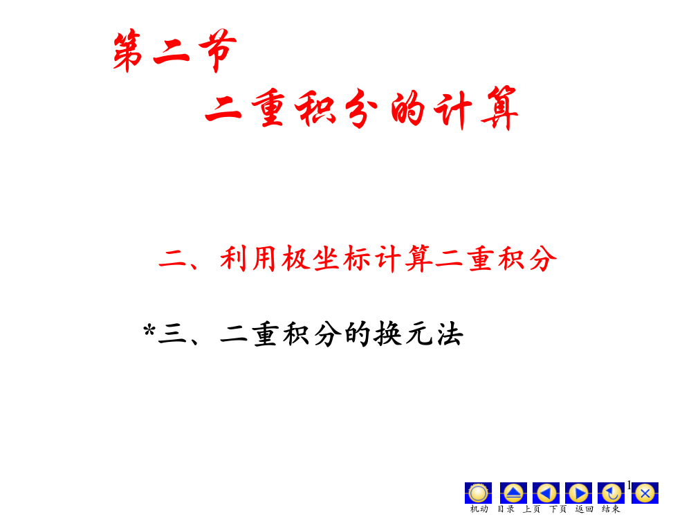 二重积分的计算极坐标ppt课件