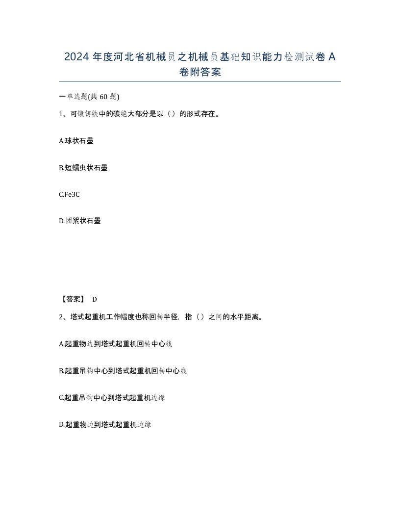 2024年度河北省机械员之机械员基础知识能力检测试卷A卷附答案