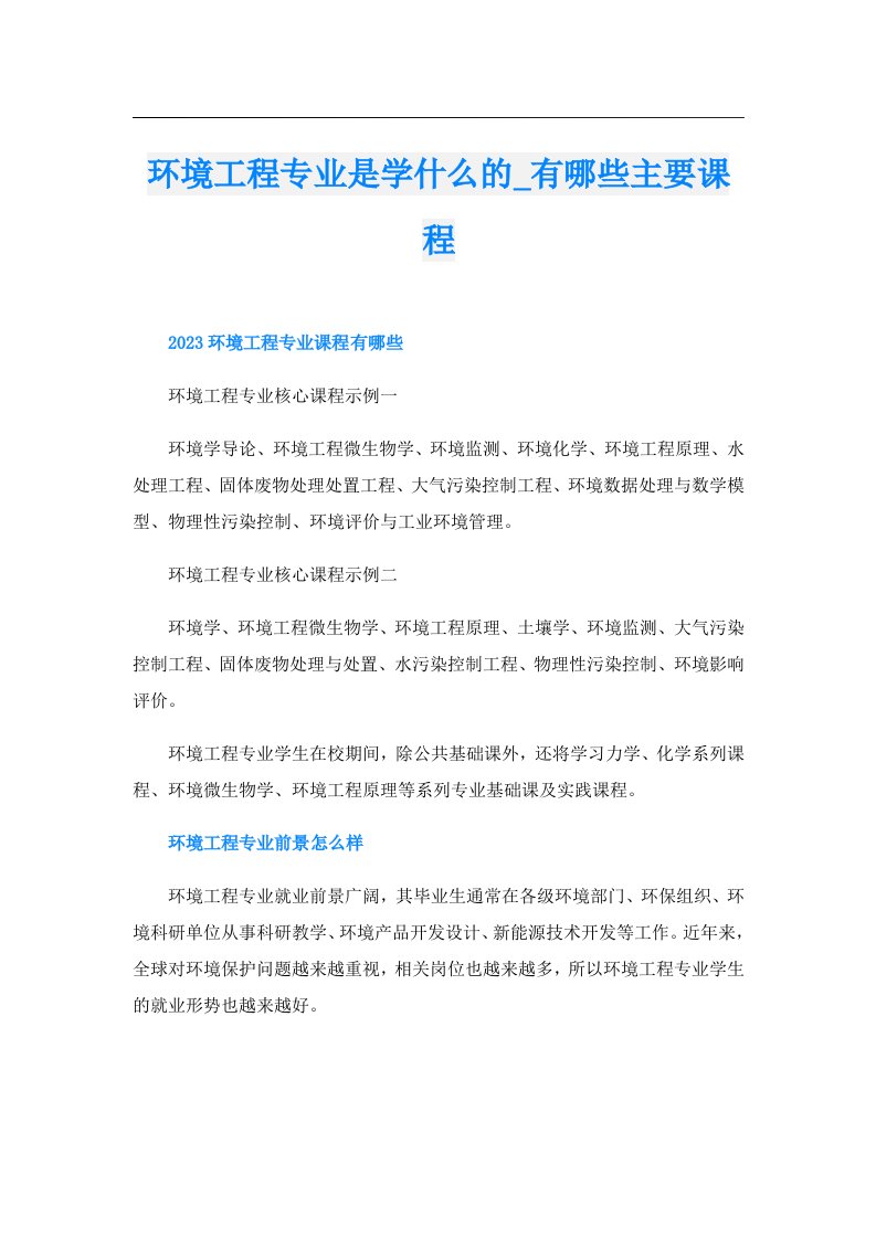 环境工程专业是学什么的_有哪些主要课程