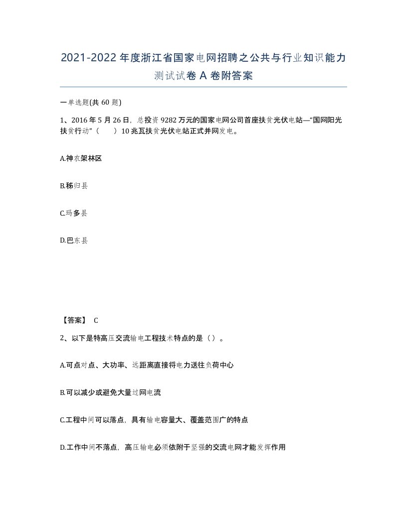 2021-2022年度浙江省国家电网招聘之公共与行业知识能力测试试卷A卷附答案