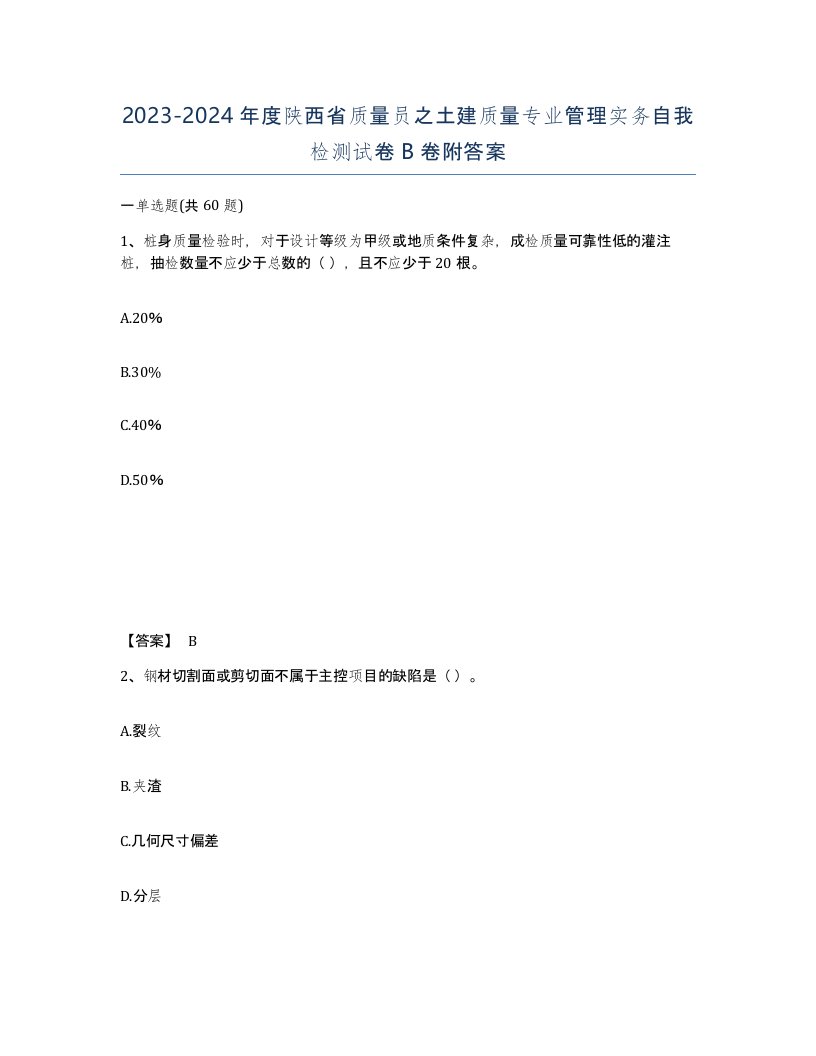 2023-2024年度陕西省质量员之土建质量专业管理实务自我检测试卷B卷附答案