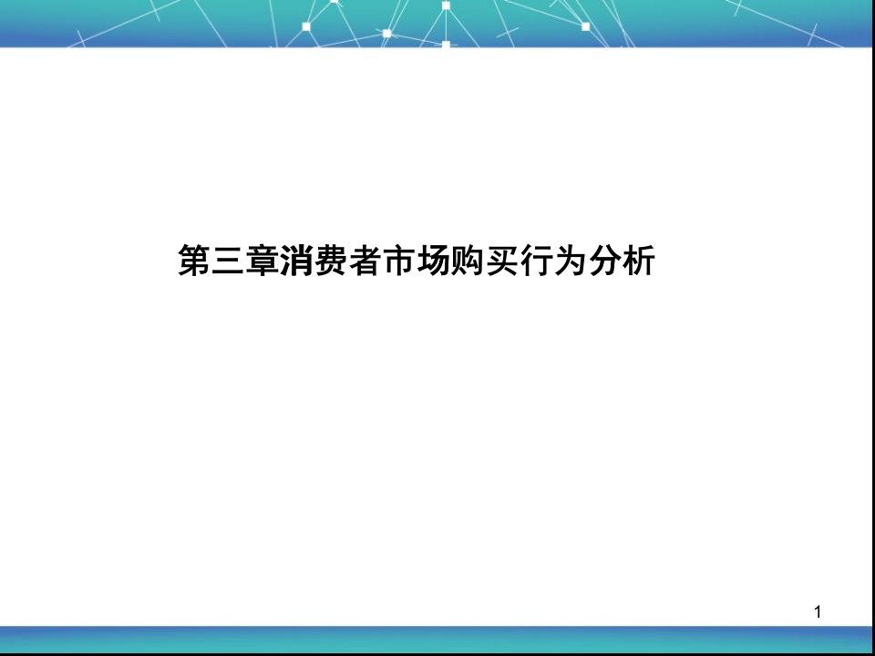 [精选]消费者市场购买行为分析报告