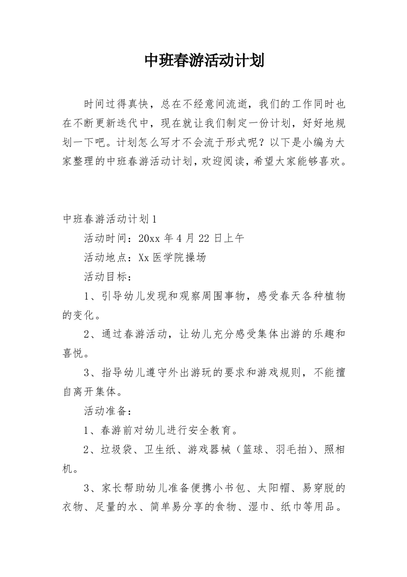 中班春游活动计划