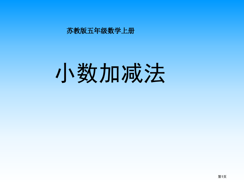 小数的加减法市公开课金奖市赛课一等奖课件