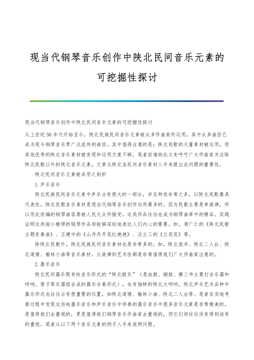 现当代钢琴音乐创作中陕北民间音乐元素的可挖掘性探讨